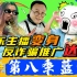 【暴走大事件第八季】16 娱乐主播变身反诈骗推广达人，神秘天书预言亚特兰蒂斯大危机（蓝）