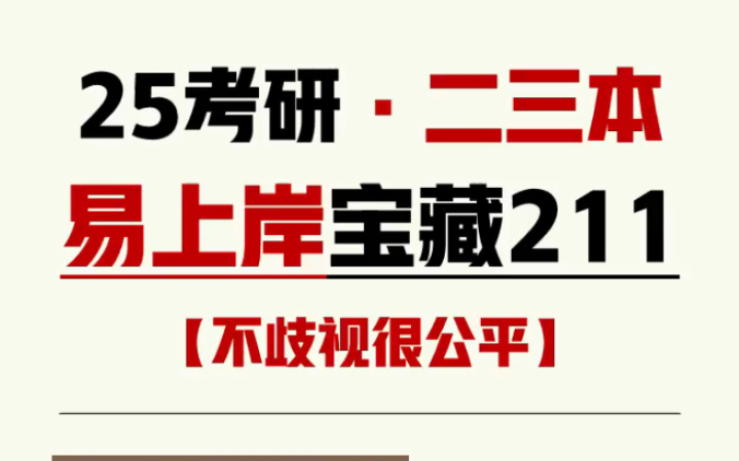 25考研🔥二三本首选高性价比211👍不歧视很公平