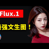 本地部署 Flux.1 最强文生图大模型！Comfyui 一键安装，免费开源，效果惊艳，完全媲美 Midjourney! | 零度解说