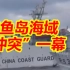 钓鱼岛海域“冲突”一幕：中国海警船坚守航向，LED屏大字通告日本船立即离开中国领海！