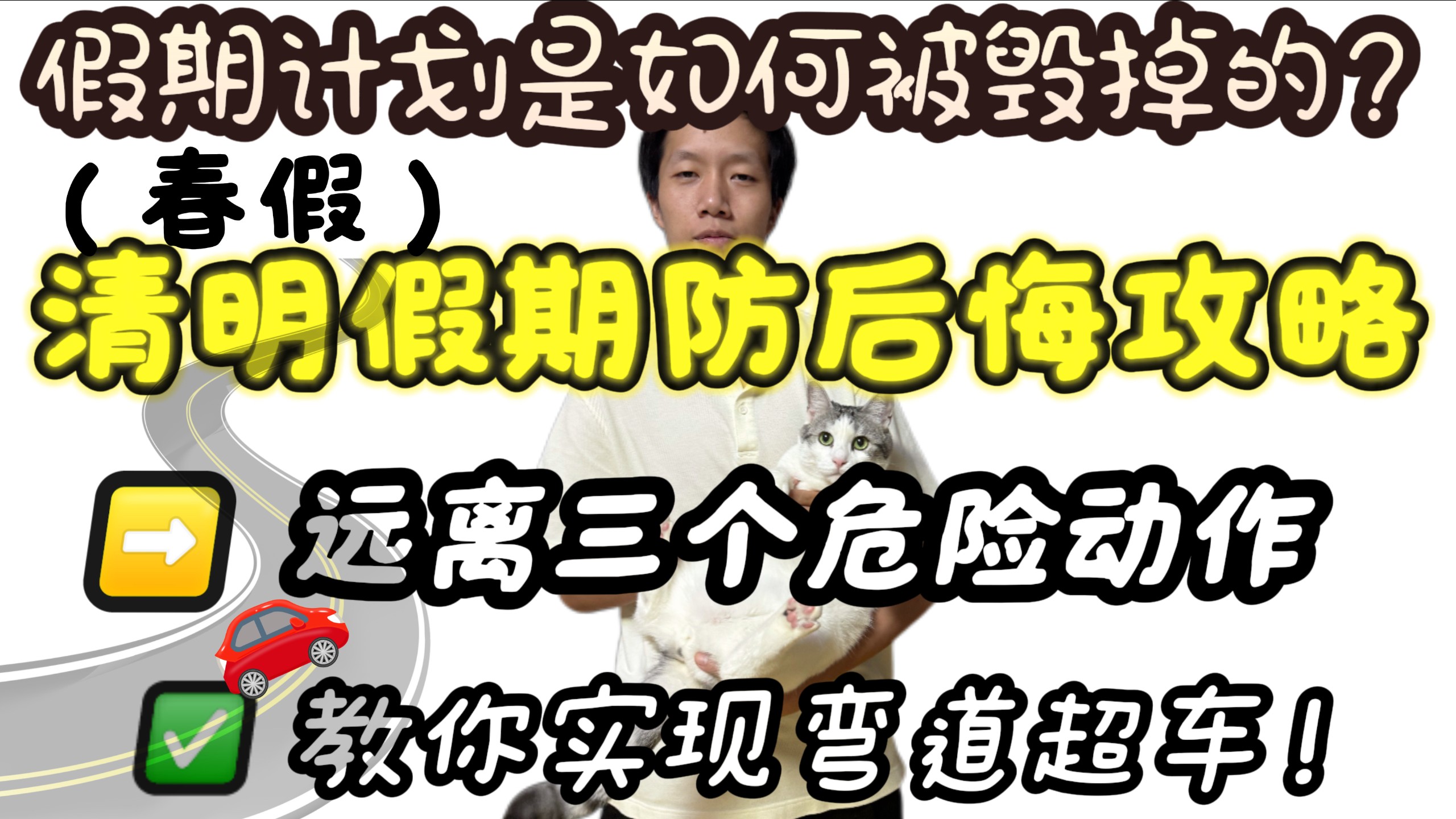 假期学习计划是如何毁掉的？清明节防后悔攻略！