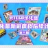 宝可梦集换式卡牌游戏在线版 汉化更新进度第3期 PTCGO POKEMON TRADING CARD GAME ONLI