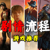 四十款『剧情及流程向游戏推荐』游你所爱第四期 玩腻了开放世界？试试这些线性流程佳作！【阿歪