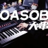 前方高能！YOASOBI钢琴大串烧！！10首一次听到爽！