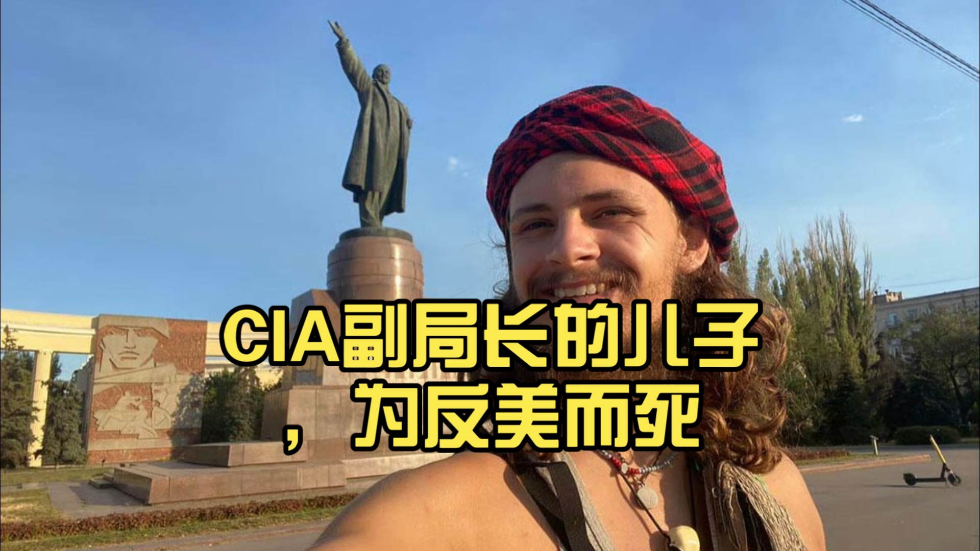 CIA副局长的儿子，为反美而死