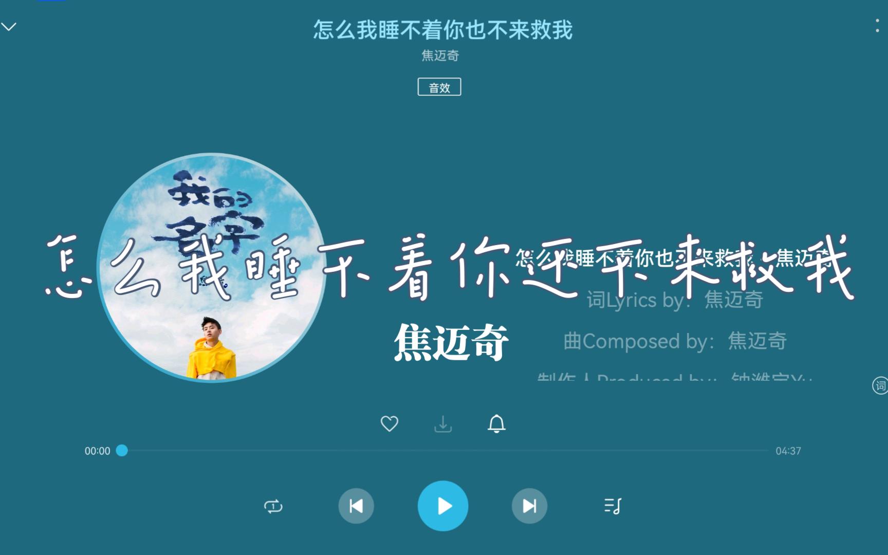 【无损HiRes】焦迈奇《怎么我睡不着你也不来救我》“近日我体内寂寞癌细胞恶化~”-4K