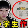 【小学生作业】屎劲 ？老师！别打了，我不是故意的