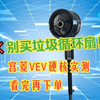 宫菱VEV空气循环扇测评：母婴特护级风力+10亿负离子降尘，实测风距12米噪音仅23dB