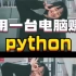 利用一台电脑使用Python做兼职，怎么样才能月入过万？（附教程）