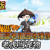 【完结】元婴老祖回地球修仙，老虎当宠物