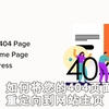 如何将您的404页面重定向到WordPress中的主页