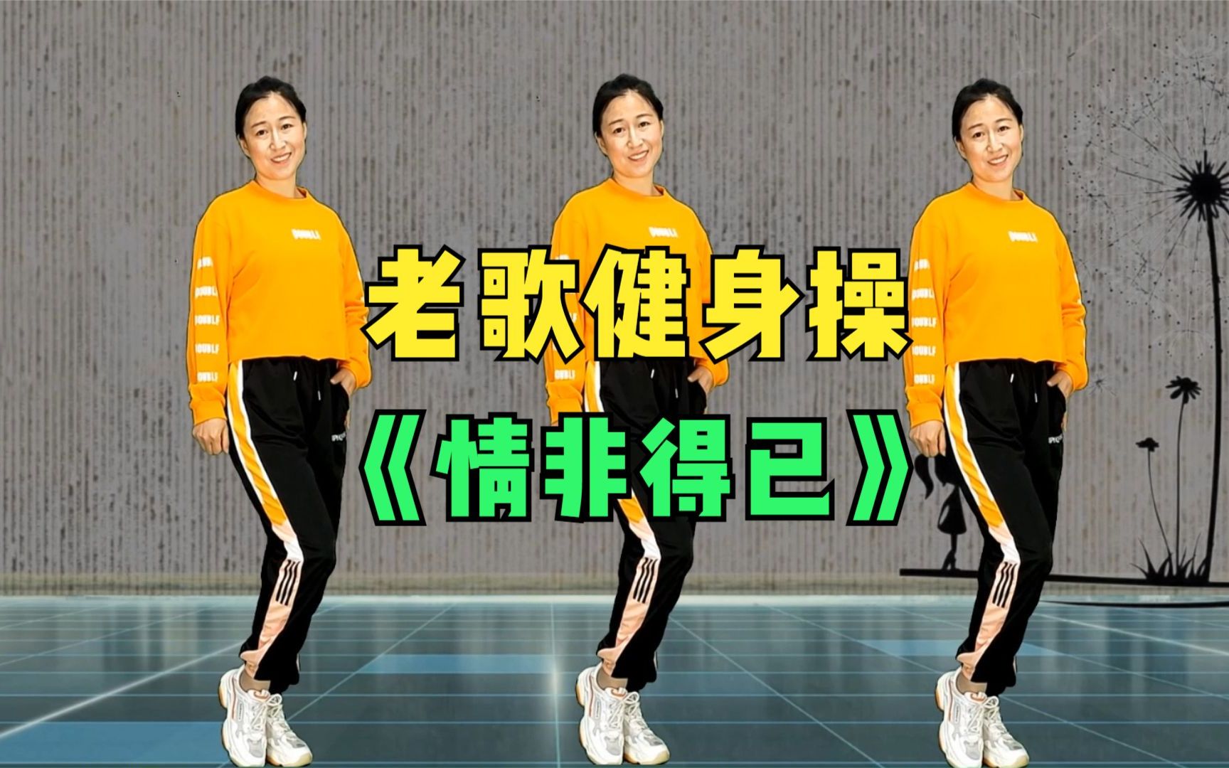 老歌新唱DJ《情非得已》踩胯运动