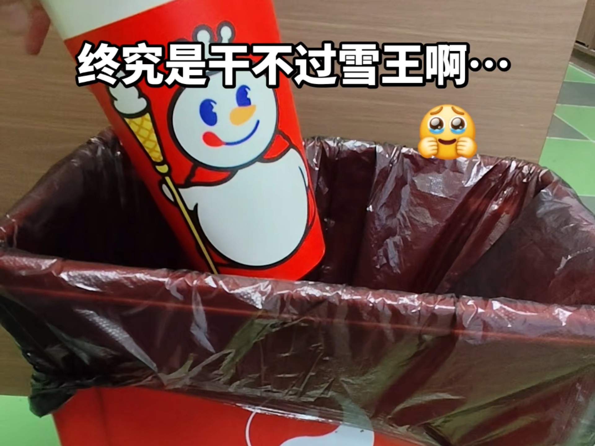 哈基茶，你终究是干不过雪王啊…