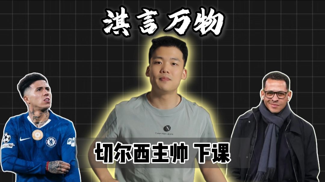 淇言万物：106天带走1200万英镑，切尔西再换帅，铁血蓝军谁来拯救？