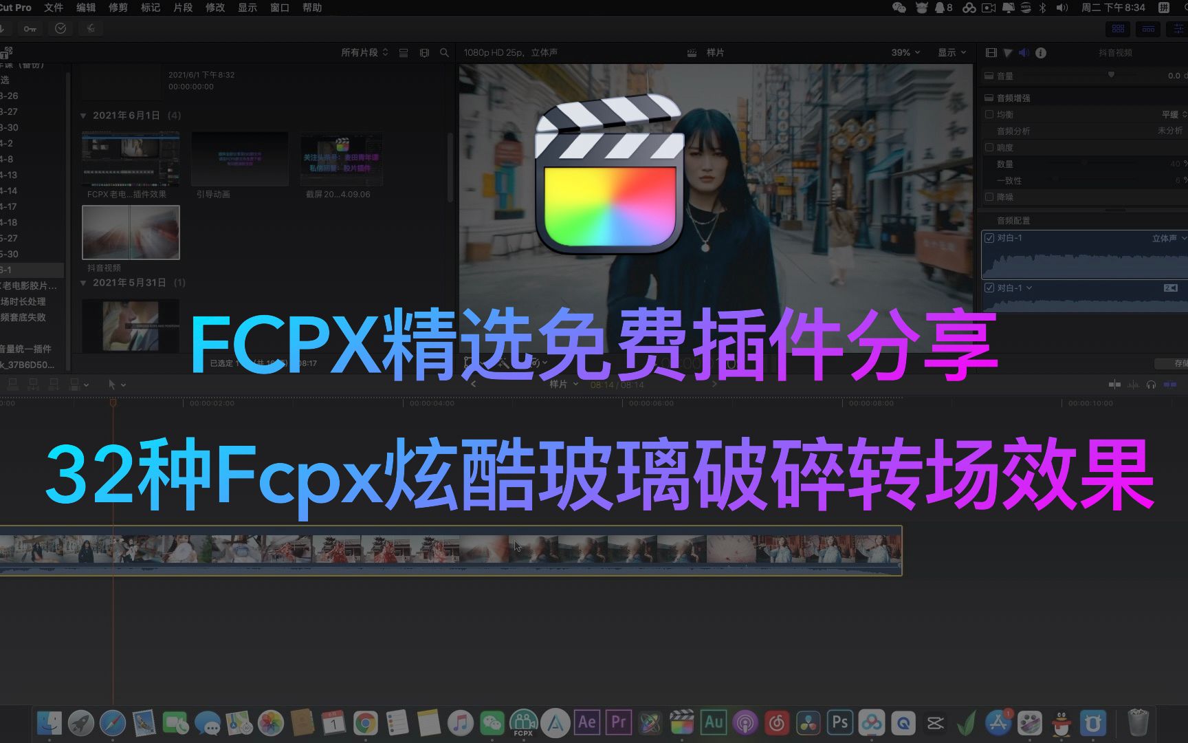 FCPX精选免费插件分享 32炫酷玻璃破碎效果转场插件哔哩哔哩bilibili