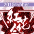 【HHH】2015cypher