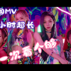 韩国MV 女团合集 3小时超长 一次看个够！系列之二