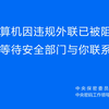 ⚡此计算机因违规外联已被阻断