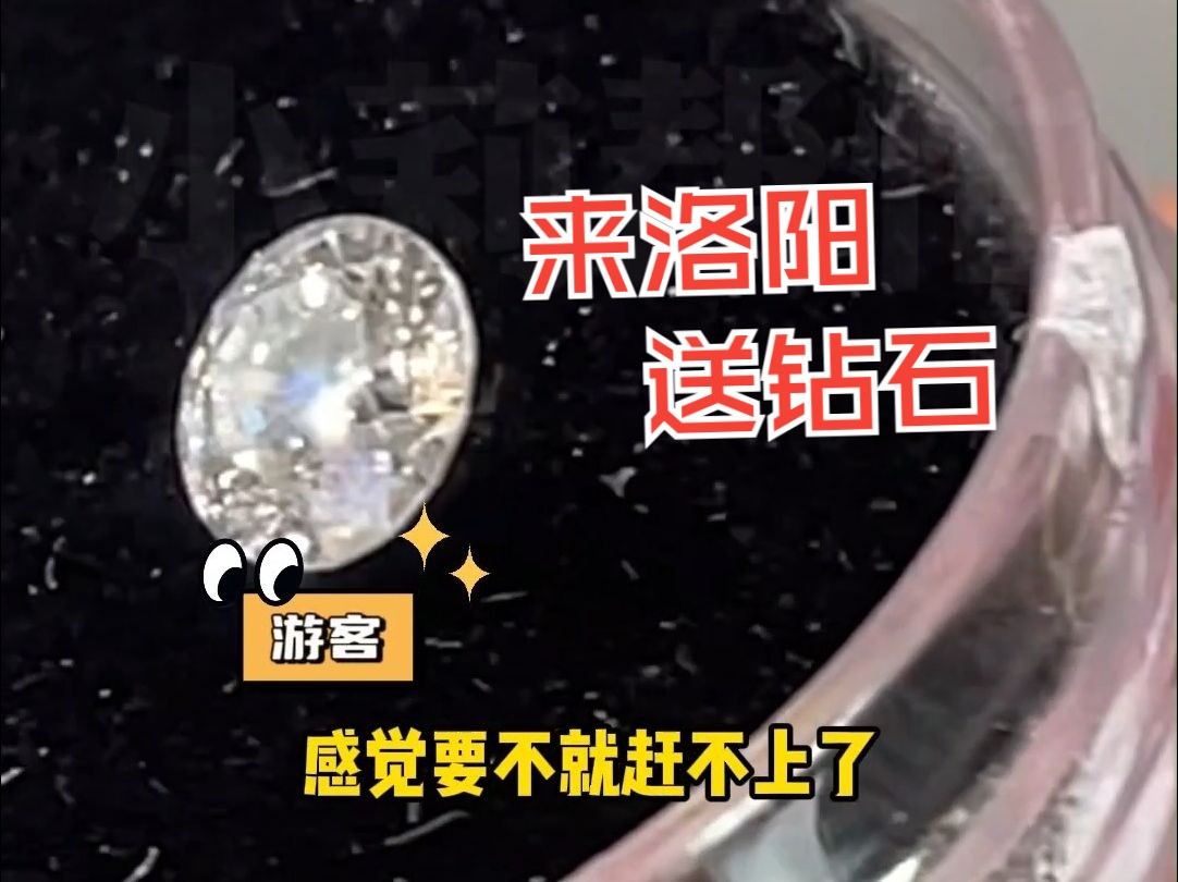 这泼天的富贵公主们快接！洛阳送钻石这是有多卷，最大的有1克拉。游客：河南文旅“杀疯”了！