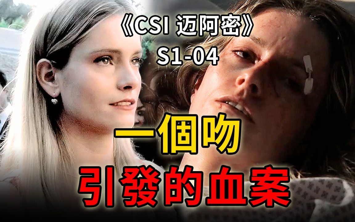 史上最渣男友，将女友卖给富豪玩弄，酿下一死一伤惨案《CSI 迈阿密》S1-04