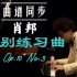 【曲谱同步】肖邦 离别练习曲 Op.10 No.3 - 基辛