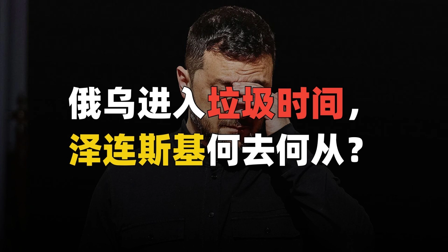 俄乌冲突进入垃圾时间，小泽该何去何从？ 缩略图