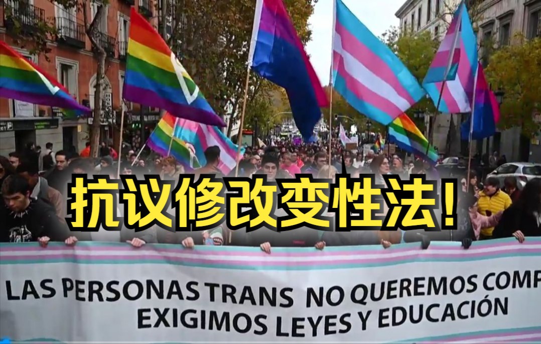 西班牙LGBT人士游行抗议修改变性法