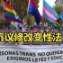 西班牙LGBT人士游行抗议修改变性法