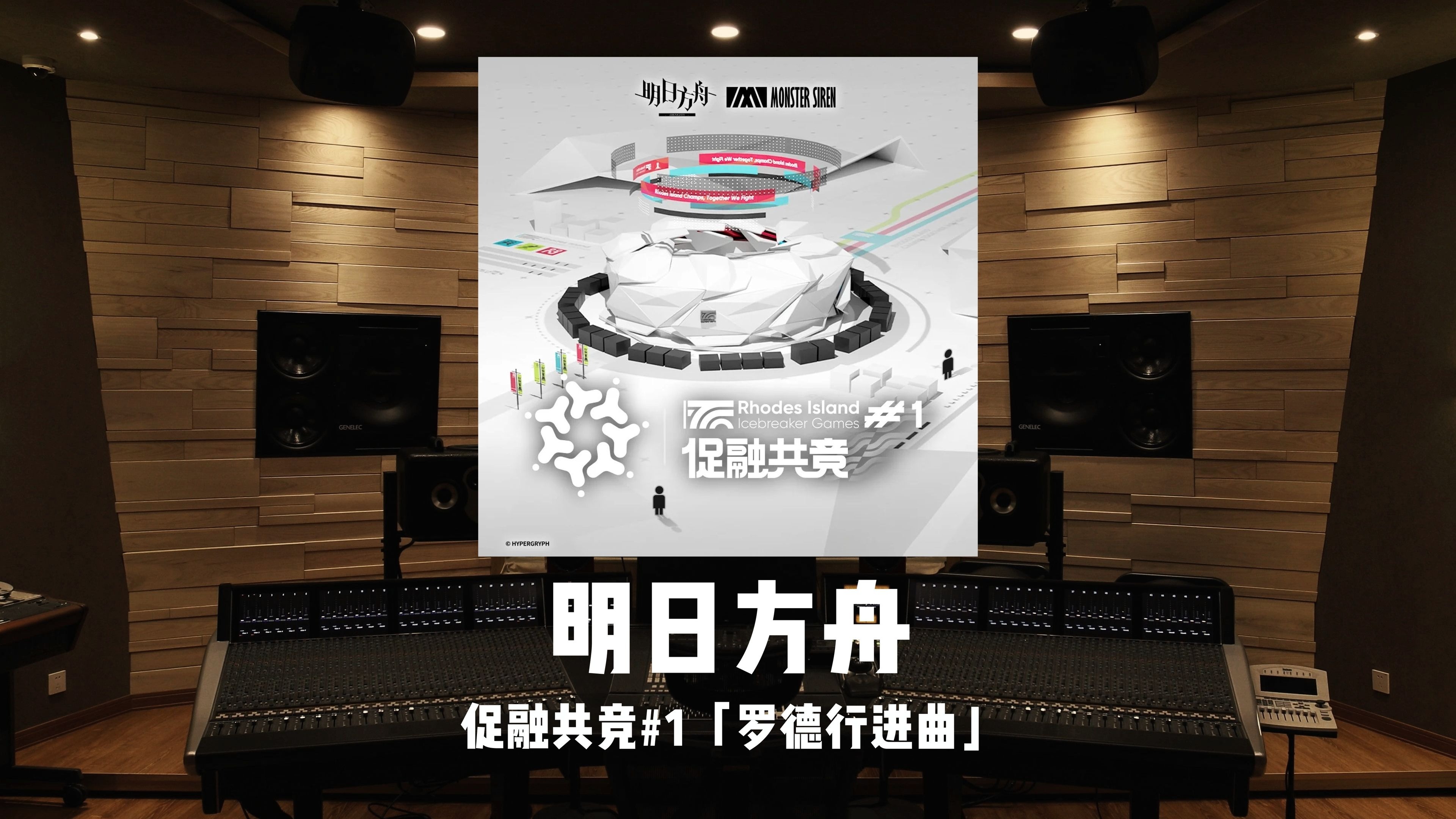 《明日方舟》促融共竞#1「罗德行进曲」