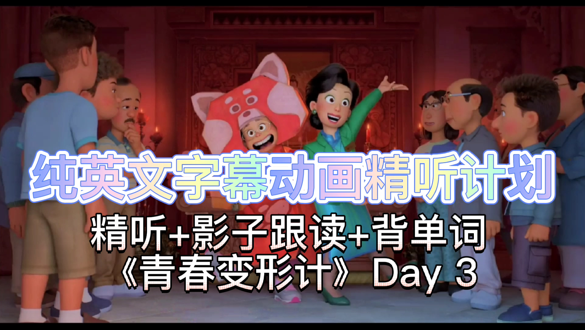 【纯英文字幕动画精听 Day3】周末更新啦！跟着青春变形计练跟读，背单词吧！