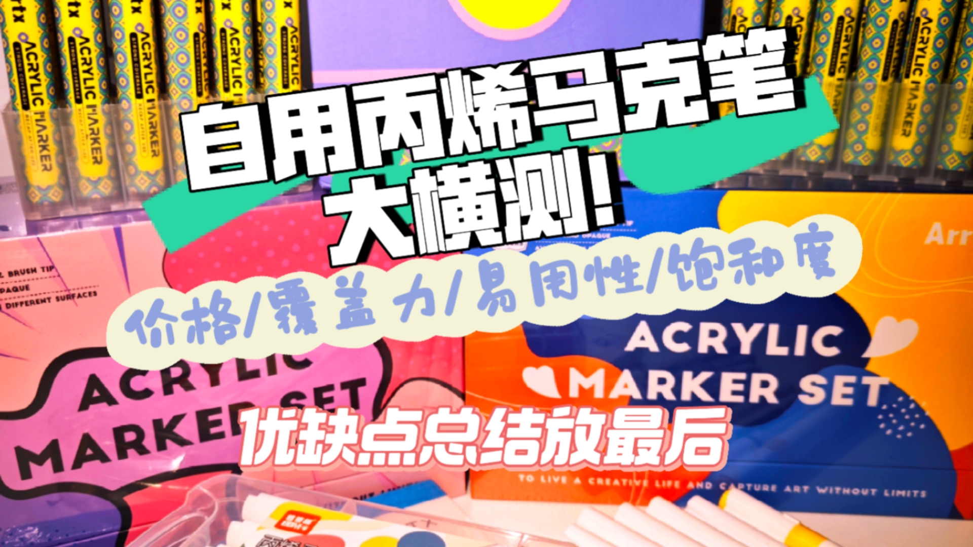 拒绝踩雷！新手小白丙烯马克笔推荐来了！