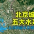 北京暴雨洪水往哪里排？首都北京五大水系知多少？