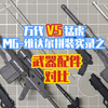 「万代&猛虎」MG-维达尔：拼装实录之武器配件对比