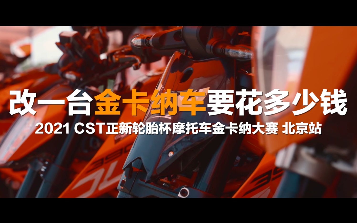 
“CST正新轮胎杯”摩托车金卡纳大赛无锡站赛事花絮