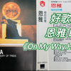 好歌分享：恩雅Enya《回家路上On My Way Home》选自1996年专辑《树的回忆The Memory Of Trees》（哆在哪里 第七期