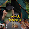 一个人简单的户外露营，太舒服了