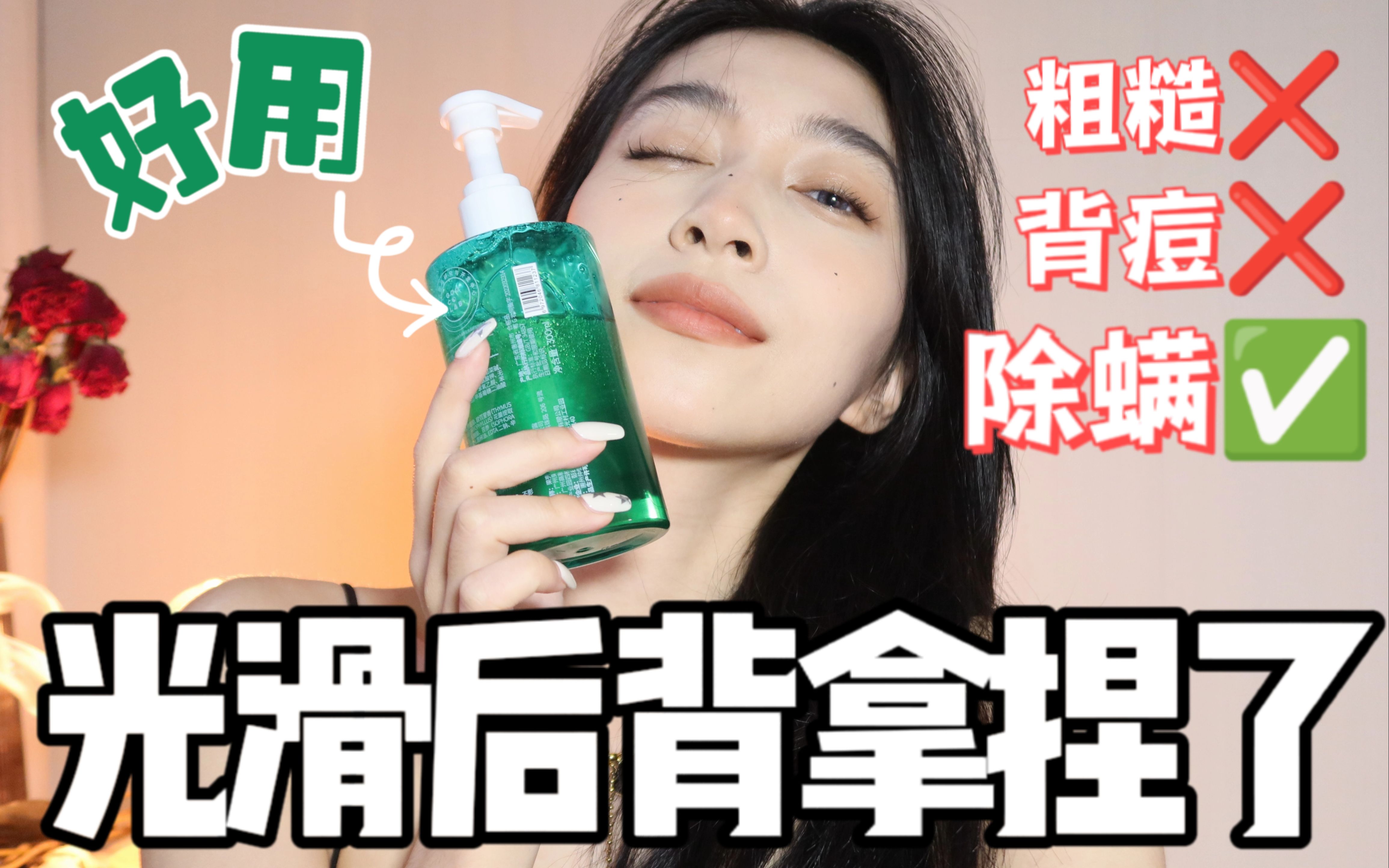 洗澡就能去背痘？！这瓶沐浴露轻松解决，让肌肤更加光滑细腻！