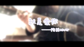就是爱你陶喆完整版 dc03a06efdd505a6b64ab3d8b9e4e49b58f4e407.jpg@280w_158h_1c_100q.jpg