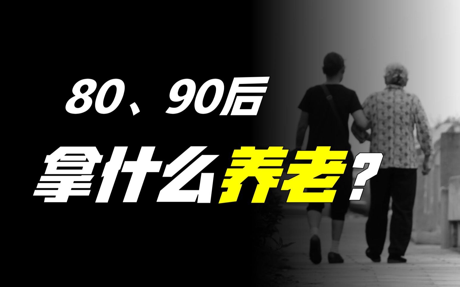 个人养老账户如何拯救养老金枯竭?我们拿什么养老?【财经故事会】哔哩哔哩bilibili