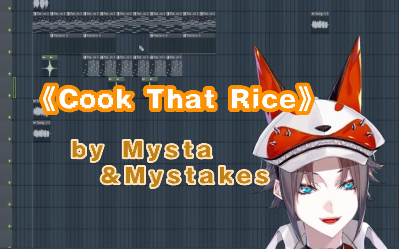 【切/Mysta】原创曲cook that rice