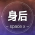 space x  - 身后【完整版】动态歌词LyricsVideo | 高音质