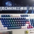 腹灵CMK98三模版机械键盘开箱