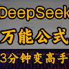 DeepSeek万能公式，3分钟学完变高手