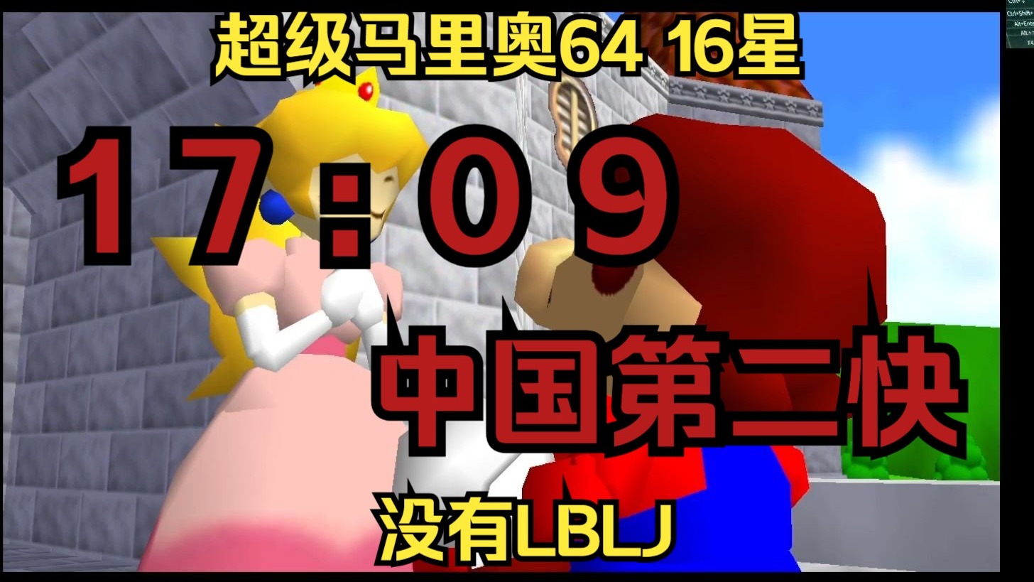 中国第二|超级马里奥64 16星速通 17:09