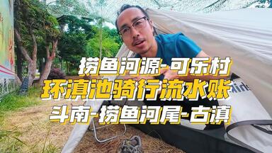 S2-39 昆明丨阳宗海归来后发现，滇池也就一般般了，也就环湖绿道修的好一些，晚上在古滇的樱花谷公园露营。