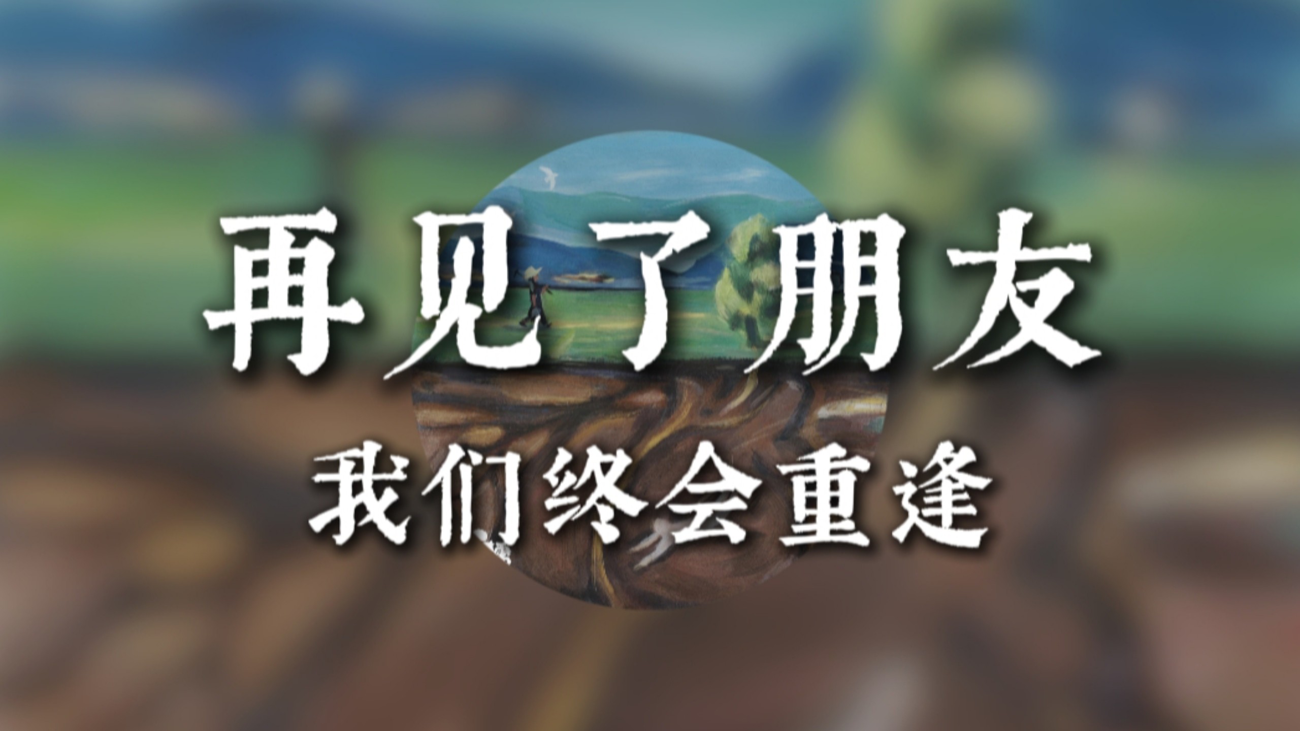【无损】"我这一生早已注定了飘荡"《再见了朋友我们终会重逢》心房 犬儒乐队