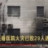 北京长峰医院火灾已致29人遇难