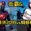 【街霸6】蜘蛛侠2099（古烈）vs 蜘蛛格温（嘉米）PC Mods