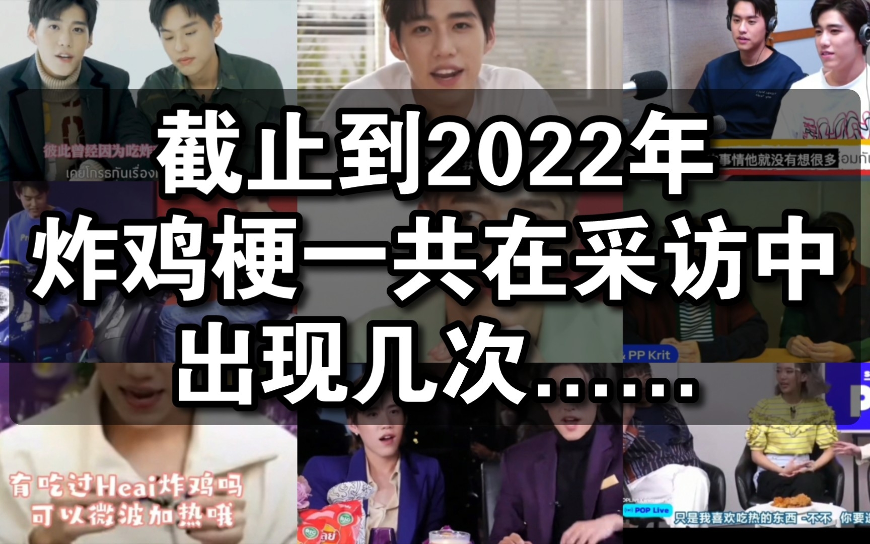 【bkpp】炸鸡:都2022我为什么还会被拿出来反复炸哇(61﹏61)