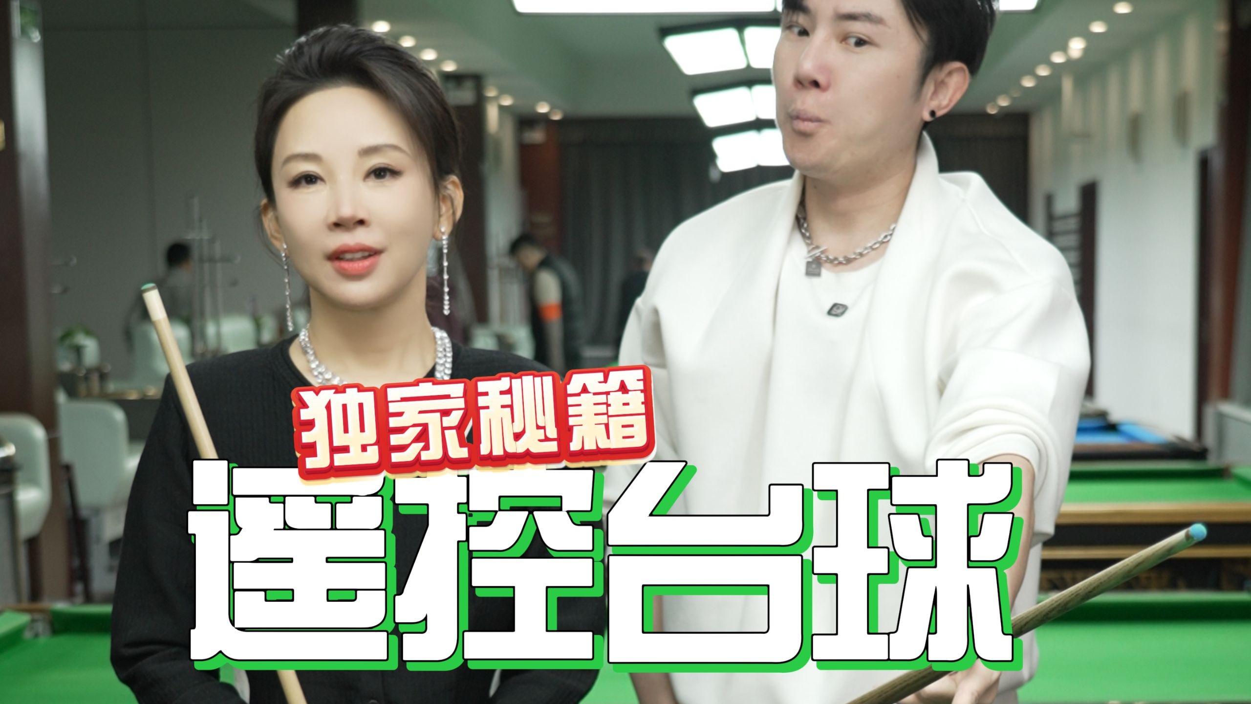 以后你的球杆叫方向盘！